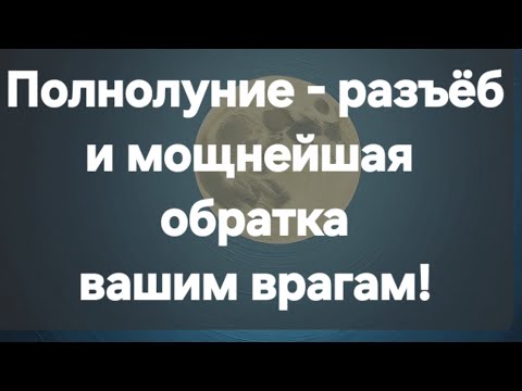 Видео: Врагам не избежать жестокой обратки! #ПредсказаниЯведьмы