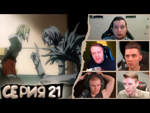 Видео: Реакция стримеров, Воссоединение Рэм и Мисы, Тетрадь смерти, 21 серия