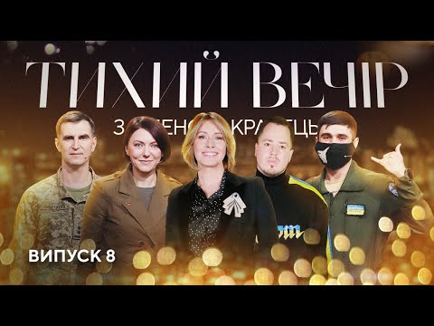 Видео: Ганна Маляр, Сергій Побережець, Андрій Герус, Хор Ансамблю ЗСУ | Тихий вечір з Оленою Кравець | #8