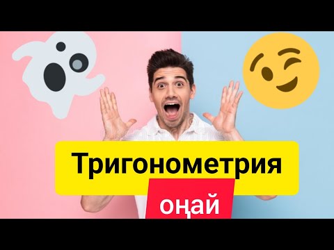 Видео: Тригонометрия . Келтіру формуласы