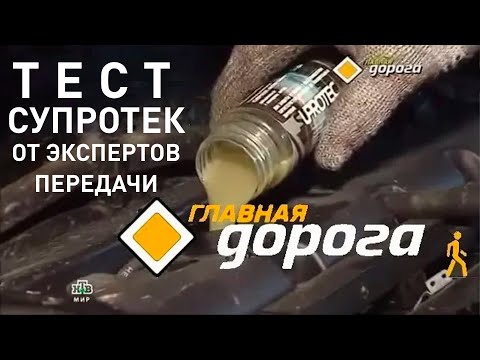 Видео: СУПРОТЕК тест на НТВ, ГЛАВНАЯ ДОРОГА. Присадки для двигателя, присадки в масла Актив Плюс, Стандарт.