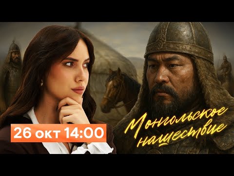 Видео: Монгольское нашествие | ИСТОРИЯ С ЛЕРОЙ ГЛИНСКОЙ | ОГЭ 2026 | СМИТАП