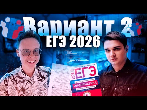 Видео: Разбор варианта уровня ЕГЭ №2 — Информатика 2026