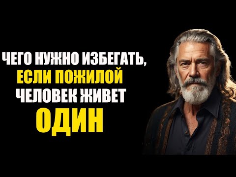 Видео: Чего следует избегать, если вы пожилой человек и живете одни