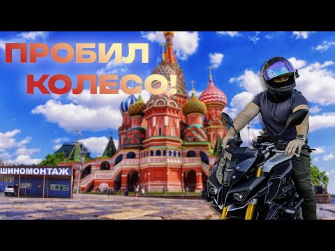 Видео: Мотокатка по улицам Москвы Ч.10 Прокол колеса! Завтрак в центре столицы #yamaha #motovlog #мото