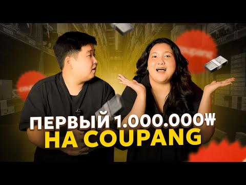 Видео: Как начать зарабатывать на купанг в 2025 году