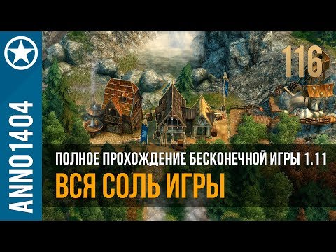 Видео: Anno 1404 полное прохождение бесконечной игры 1.11 | 116
