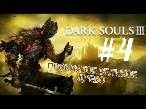 Видео: DARK SOULS 3 (Coop) #4 ПРОКЛЯТОЕ ВЕЛИКОЕ ДРЕВО