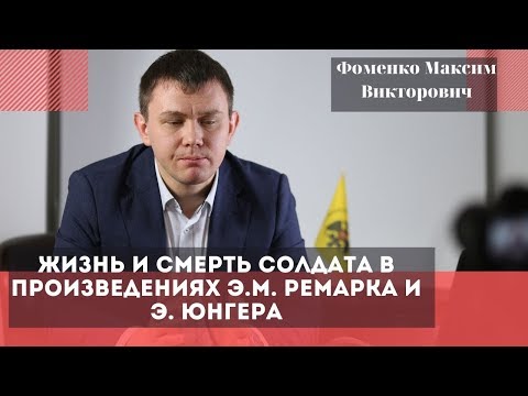 Видео: Жизнь и смерть солдата в произведениях Э.М. Ремарка и Э. Юнгера. Фоменко Максим Викторович.