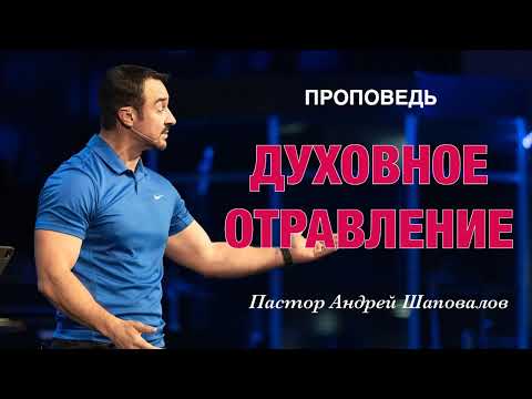 Видео: «Духовное отравление» Пастор Андрей Шаповалов