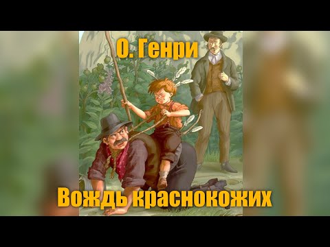 Видео: О. Генри "Вождь краснокожих"