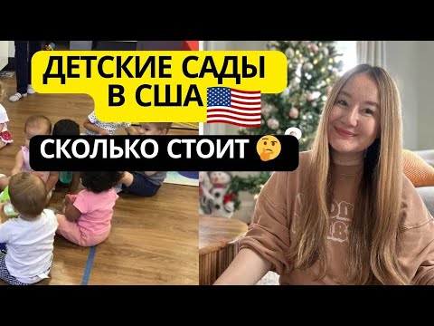 Видео: ДЕТСКИЕ САДЫ В США. ЦЕНЫ. КАКИЕ САДИКИ САМЫЕ ЛУЧШИЕ?