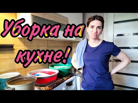 Видео: Уборка на кухне! Чистота и порядок / Ликвидирую бардак!