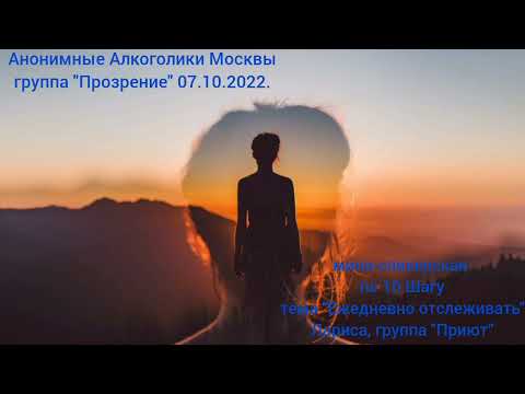 Видео: 10 Шаг. Мини-спикерская "Ежедневно отслеживать". Лариса, 3 года 11 месяцев трезвая, группа "Приют".