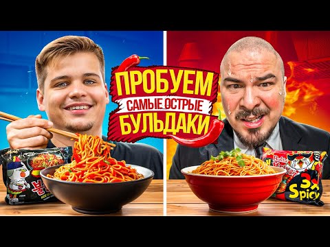 Видео: ПРОБУЕМ САМУЮ ОСТРУЮ ЛАПШУ в МИРЕ / ВЕСЬ BULDAK от ТЕРПИМОГО до АДСКОГО / ft. МАКСУТА
