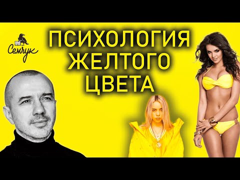 Видео: Как желтый цвет поможет обрести счастье. А вы любите носить желтый? Феноменальная психология цвета