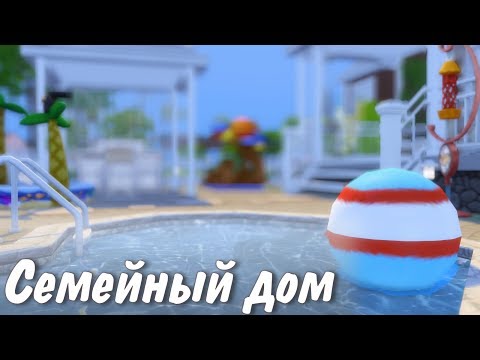 Видео: The Sims 4: Семейный дом | NO CC