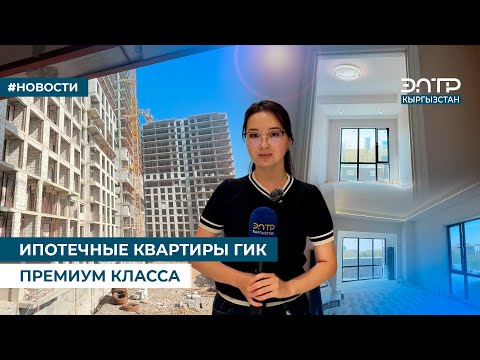 Видео: ИПОТЕЧНЫЕ КВАРТИРЫ ГИК ПРЕМИУМ КЛАССА