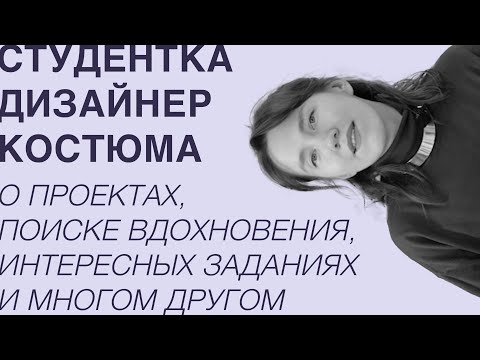 Видео: Мои студенческие проекты | дизайн костюма | 2 курс