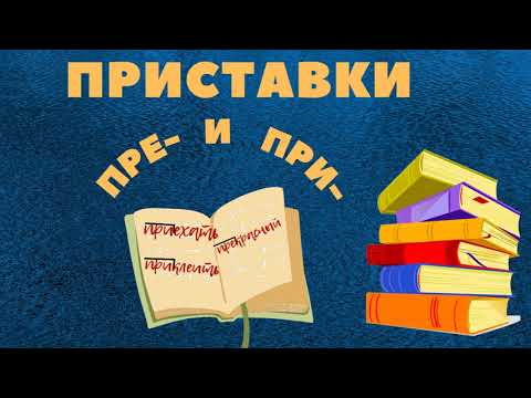 Видео: Приставки пре- и при-. #приставки #правописание #орфография #русский_язык #5_класс #егэ  #огэ  #впр