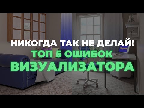 Видео: Топ 5 распространенных ошибок начинающих 3D-визуализаторов интерьера