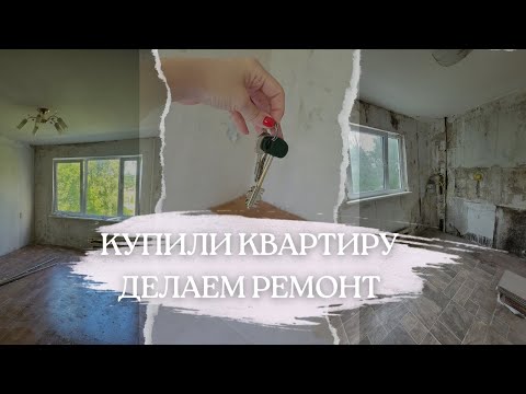 Видео: КУПИЛИ КВАРТИРУ БЕЗ РЕМОНТА. ЧАСТЬ 1 : Делаем капитальный ремонт/ Обзор/ НАЧАЛО
