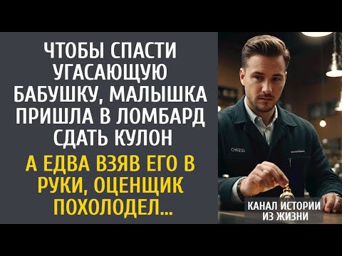 Видео: Чтобы спасти угасающую бабушку, малышка пришла в ломбард сдать кулон… А взяв его, оценщик похоло