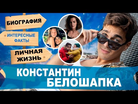 Видео: КОНСТАНТИН БЕЛОШАПКА : биография, личная жизнь, интересные факты. // 2024 //