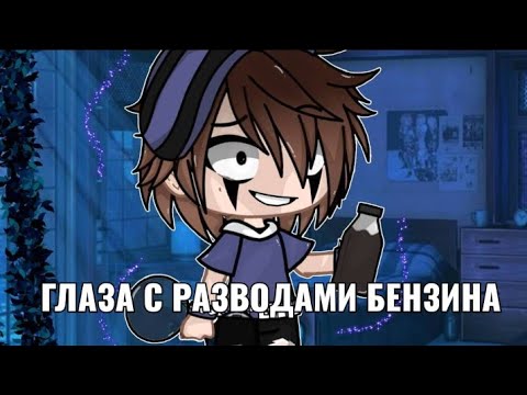 Видео: Глаза с разводами бензина~клип|| Gacha Club