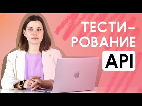 Видео: Тестирование API за 5 минут. Тестирование API. Что такое API, REST и Soap. Как тестировать API