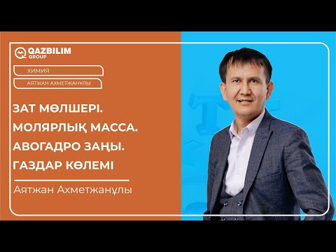 Видео: Зат мөлшері. Молярлық масса. Авогадро заңы. Газдар көлемі / Химия ҰБТ - ға дайындық /  ЕНТ
