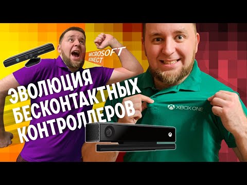 Видео: Обзор Microsoft Kinect. Эволюция бесконтактных контроллеров.