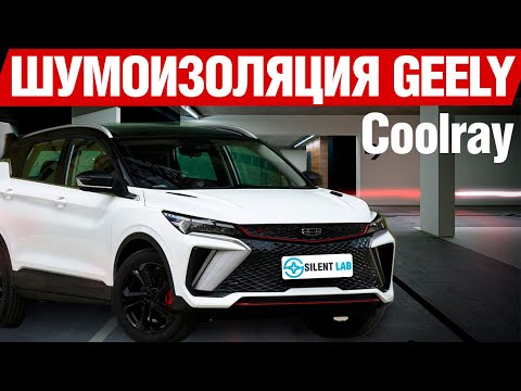 Видео: Geely Coolray тест и установка шумоизоляции.