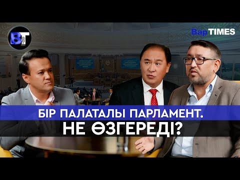 Видео: БапТАЙМС/ Бір палаталы парламент. Не өзгереді? /BapTIMES #ЕрқанатКөпжасар
