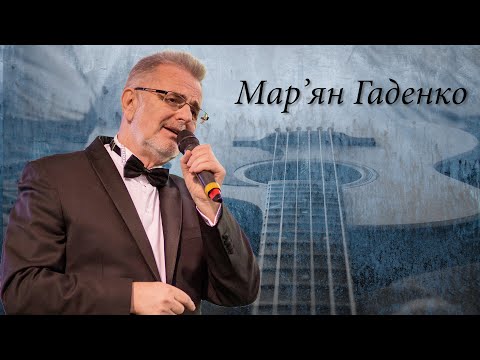 Видео: Концерт Мар'яна Гаденка