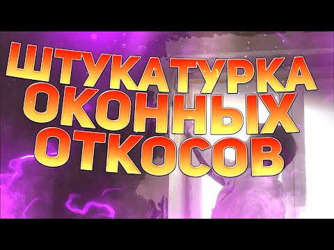 Видео: Штукатурка оконных откосов, лучший способ.