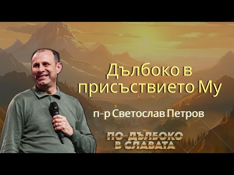 Видео: "Дълбоко в присъствието Му" | П-р Светослав Петров