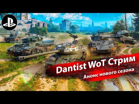 Видео: Анонс нового сезона в WoT Console