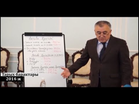 Видео: Тарых Барактары: Текебаев жана Күмтөр - 2 | Акыркы Кабарлар