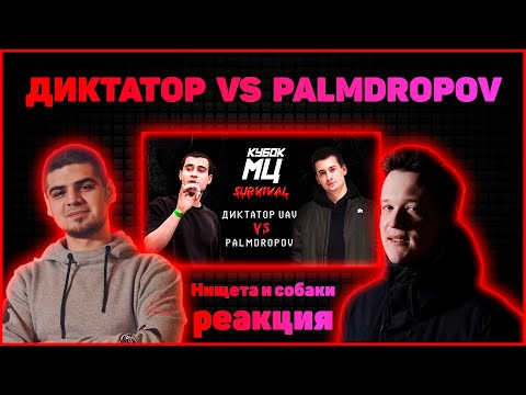 Видео: Нищета и собаки реакция на КУБОК МЦ: ДИКТАТОР UAV vs PALMDROPOV | SURVIVAL