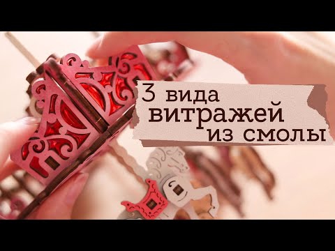 Видео: Витражи из смолы | Карусель UGears | Masherisha