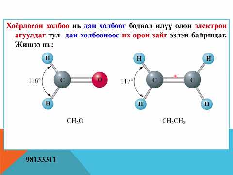Видео: Молекулын орон зайн байгууламж