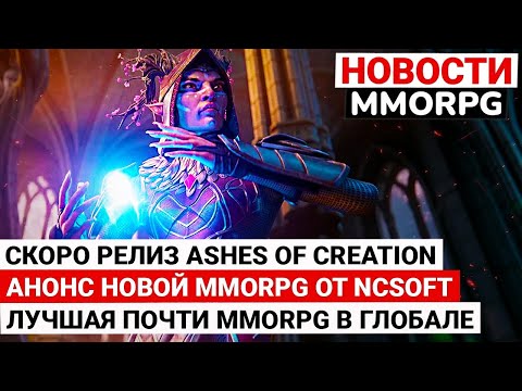 Видео: СКОРО РЕЛИЗ ASHES OF CREATION, АНОНСИРОВАНА НОВАЯ MMORPG ОТ NCSOFT, ЛУЧШАЯ ПОЧТИ MMORPG УЖЕ ДОСТУПНА