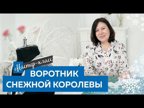 Видео: Мастер класс. Изготовление воротника Снежной Королевы.