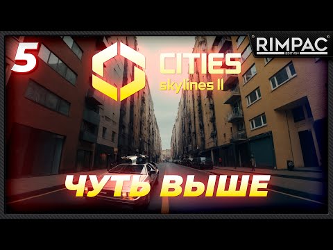 Видео: CITIES SKYLINES 2 _ СПИРАЛЬНЫЙ РАЙОН И СТРАННАЯ РАЗВЯЗКА _ часть 5