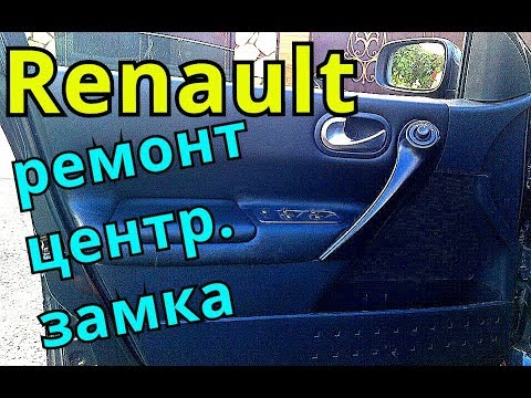 Видео: Меган-2  ДВЕРНАЯ карта, ЦЕНТРАЛЬНЫЙ замок ремонт