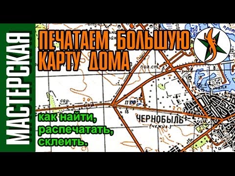 Видео: Печатаем большую карту на дому. Найти, подготовить и распечатать. #33 Любители приключений.