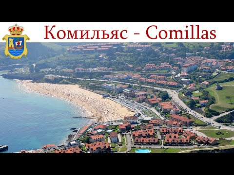 Видео: Комильяс, Кантабрия - начало нового этапа путешествия по Испании  |  Comillas, España  | Spain