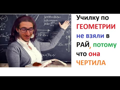 Видео: Училку по геометрии не взяли в рай, потому что она чертила