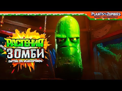 Видео: 🥒 СУПЕР БОСС ОГУРЕЦ БРАЙН 🥒 Plants vs Zombies: Battle for Neighborville (Растения против зомби)